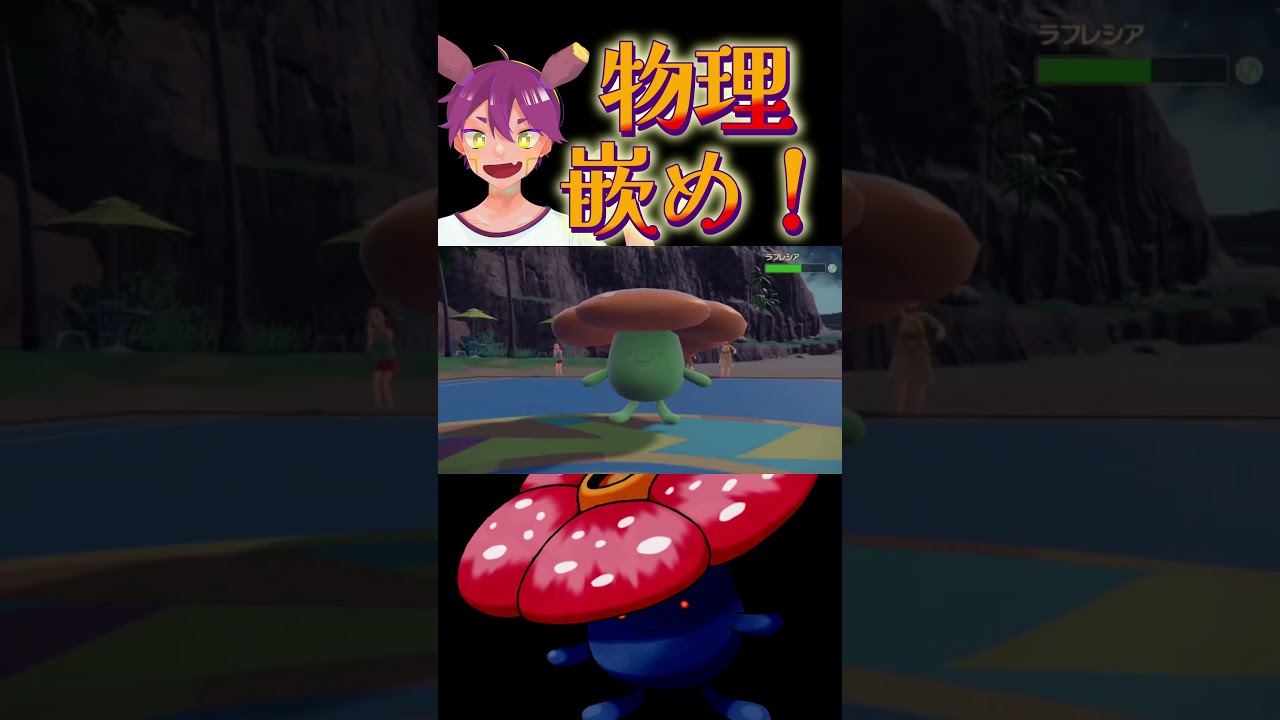 物理嵌め出来ちゃう有害植物『ラフレシア』#ポケモンsv #伝説ポケモン＃ランクマ