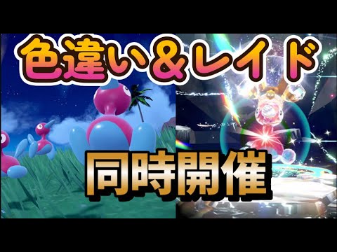 【パート131】ポケモンバイオレット　色違い＆レイド　ポリ２祭りじゃ【ポケモンSV】