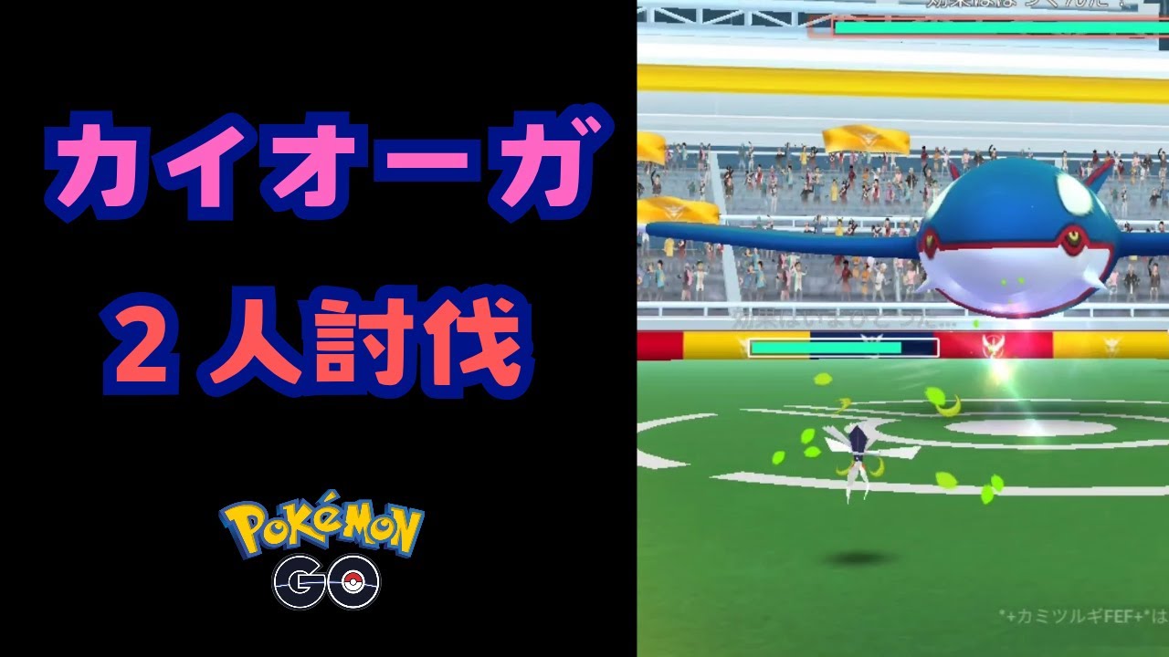 カイオーガ！2人討伐！【ポケモンGO】