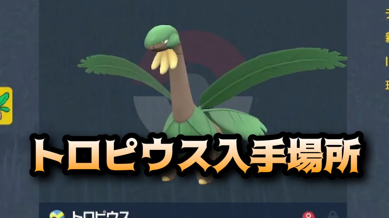 【ポケモンSV】トロピウス入手場所