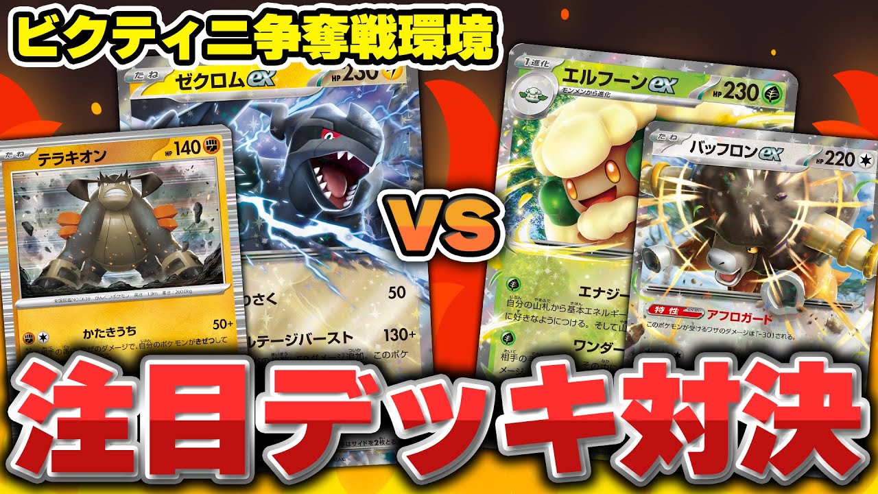 【ポケカ】ビクティニBWR争奪戦行く前に要チェック！ 環境注目のゼクロムex/エルフーンexの動きを見ておこう！