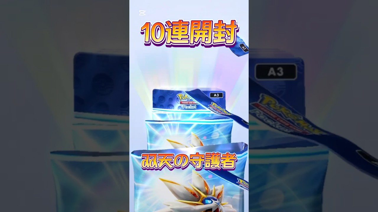 【ポケポケ】狙えソルガレオ！双天の守護者10連開封リベンジ！#ポケポケ開封チャレンジ #ポケポケ開封 #ポケポケ #ポケモン #ポケ活 #ソルガレオ #ルナアーラ #10連 #双天の守護者