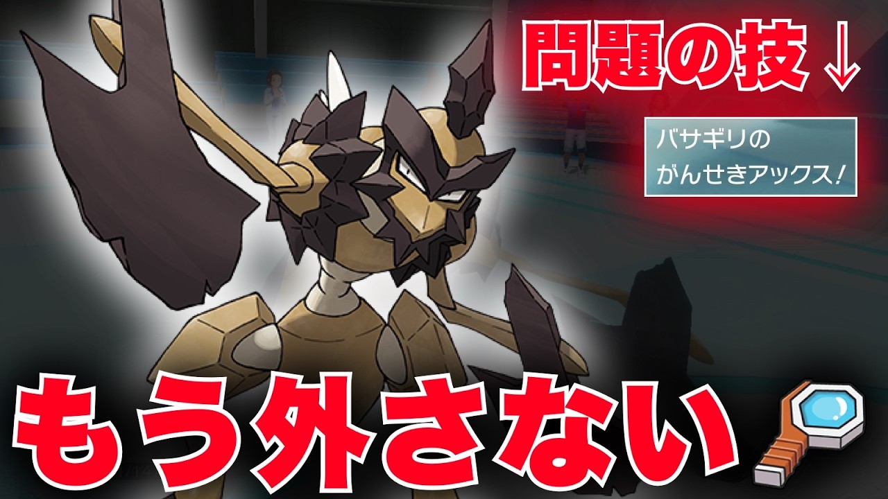 『岩石アックス』を外さないバサギリならみんな使うよなァ？？【ポケモンSV】