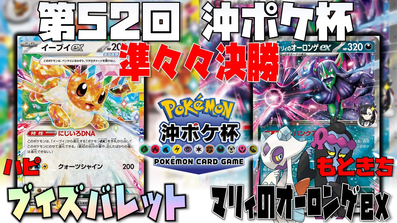 2つの技使い分けが偉い！！〇〇で圧をかけろ！！　第52回沖ポケ杯　準々々決勝　ブイズバレット　vs　マリィのオーロンゲex