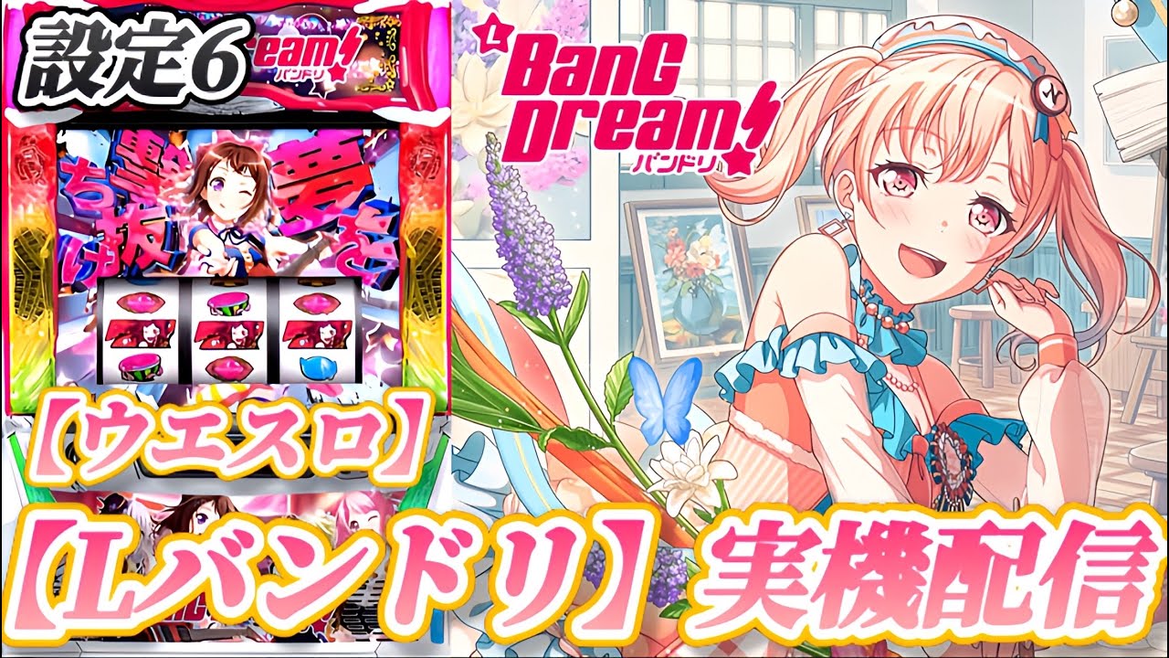 【Lバンドリ！】広町七深の生誕祭！！【ウエスロ】実機配信  設定6