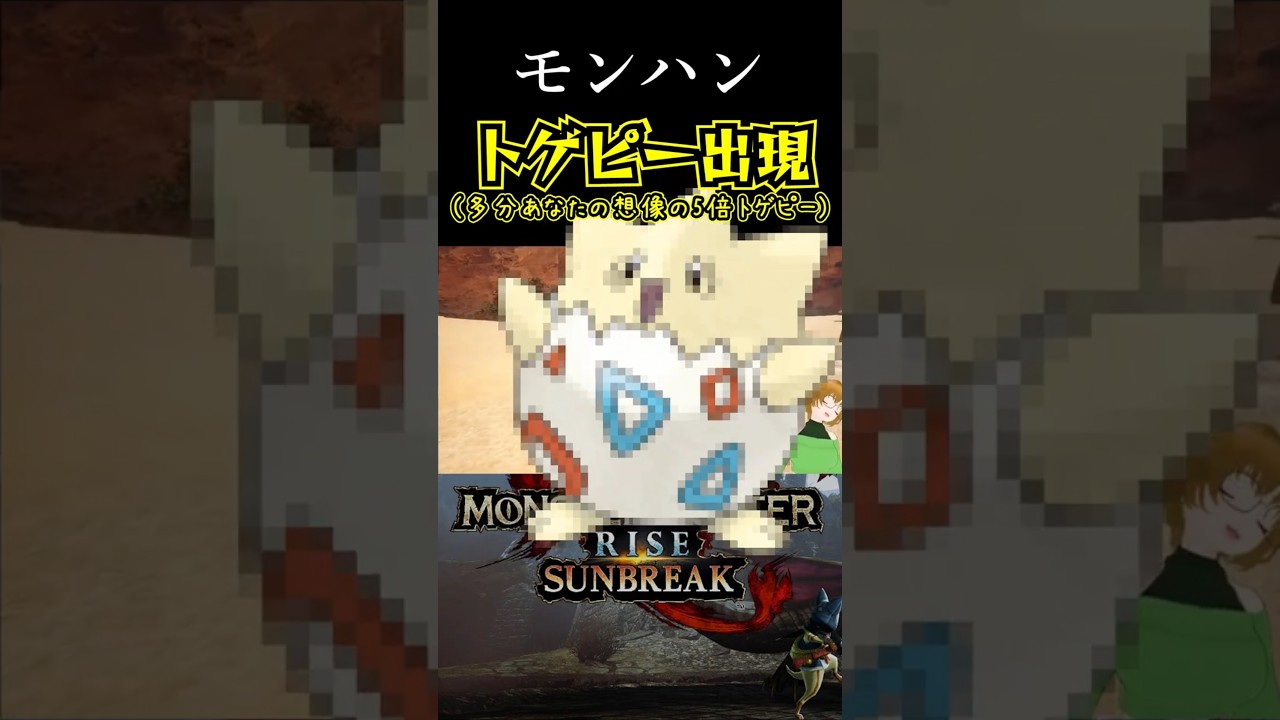 【モンハン】トゲピー誕生の瞬間