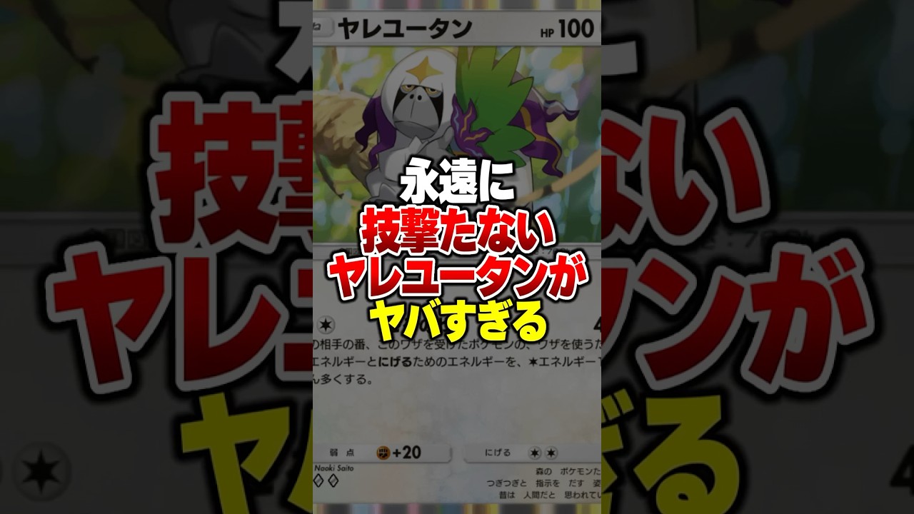永遠にエネトラッシュして技を撃たせない「ムーランド×ヤレユータン」の害悪デッキがやばすぎるｗｗｗ#ポケポケ #ポケモン #ポケカ
