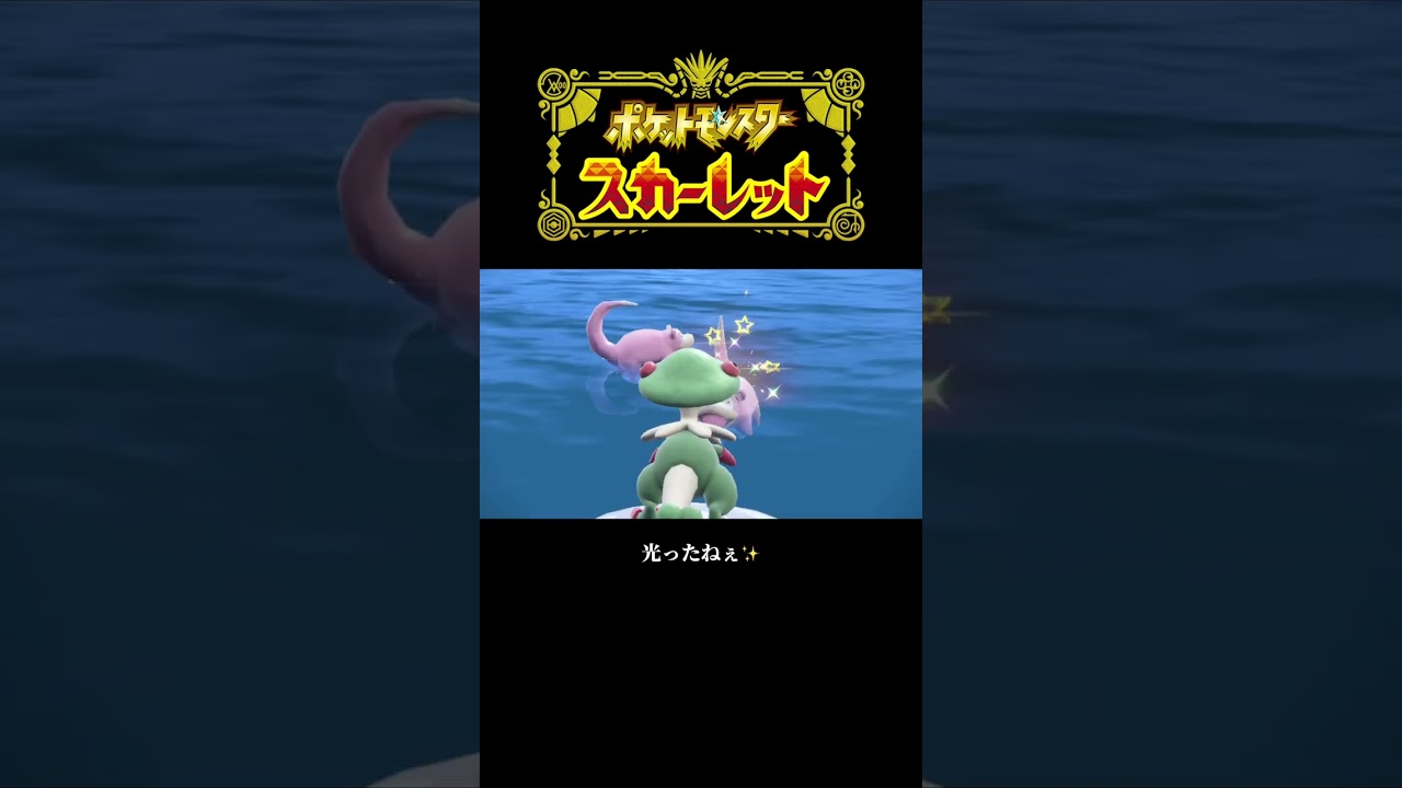 僕でなきゃ見逃しt…ミガルーサアアアアアア！！！！【ポケモンSV】#shorts #ポケモンsv #スカーレット #色違いポケモン #ヤドン #ヤドラン