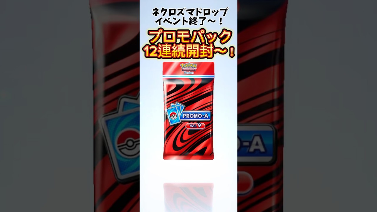 【ポケポケ】ネクロズマイベント終了したからプロモパック12連続開封〜！ #ポケポケ開封チャレンジ #ポケモンカード #ネクロズマ　#ポケポケ毎日開封