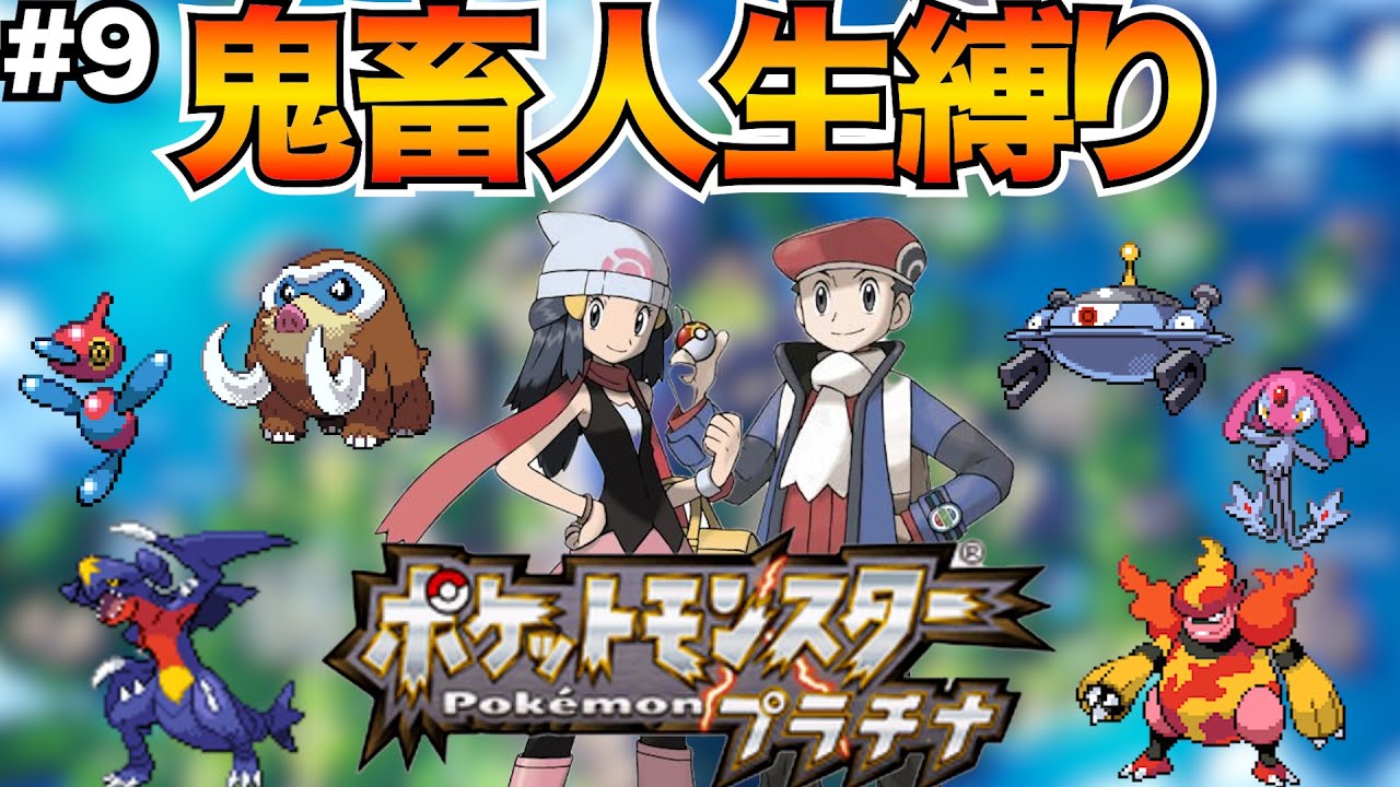 【超鬼畜縛り】死んだら即終了の人生縛りで「ポケモンプラチナ」を実況【ポケモンプラチナ】#9