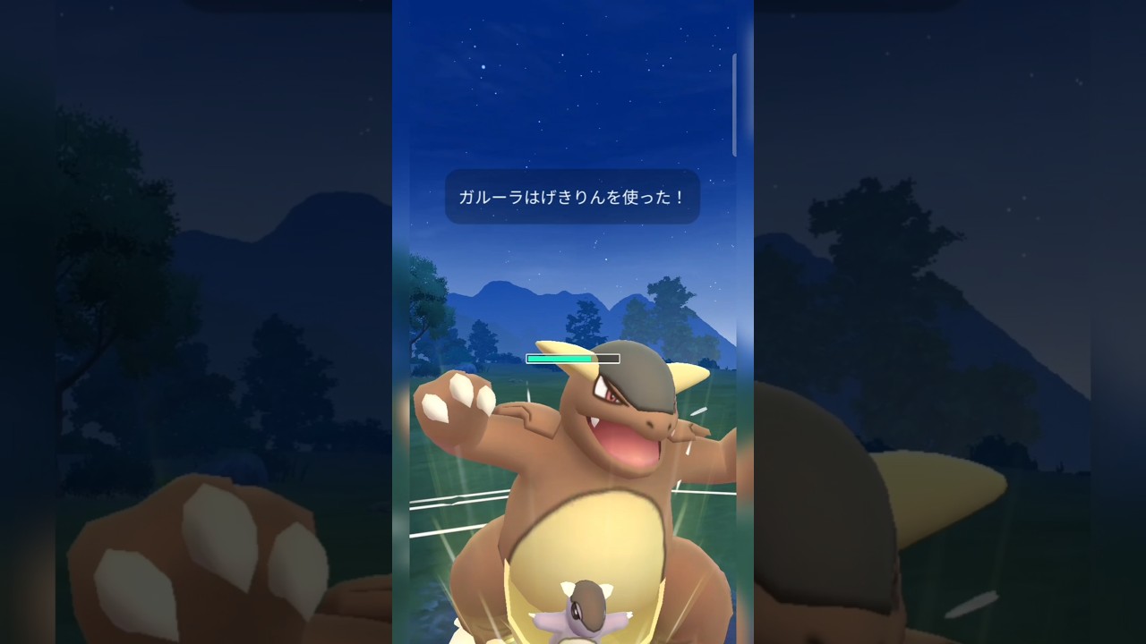 #それなりにダメージ入るガルーラのげきりん！#ポケモンgo #ポケモン #pokemongo