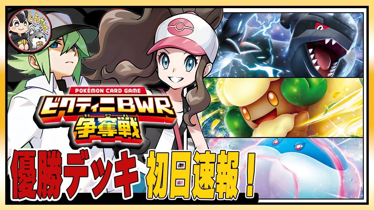 【速報】「ビクティニ争奪戦」初日の勝ちデッキはコイツらだ！！デッキリストを一挙紹介！【ブラックボルト／ホワイトフレア】　#ポケモンカード  #ビクティニ争奪戦 #しあポケch