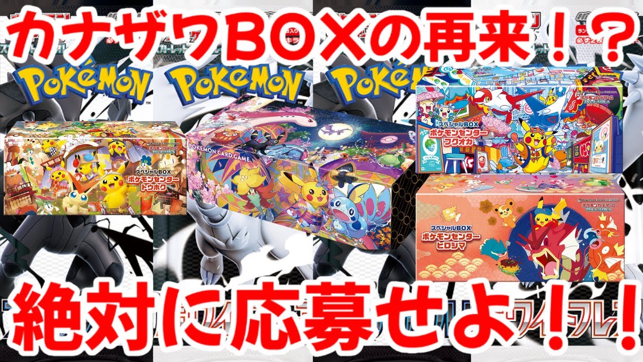 【ポケモンカード】エグい事になってるポケセンリニューアル記念がヤバい！！カナザワBOXの再来！？絶対に応募せよ！？【ポケカ高騰】