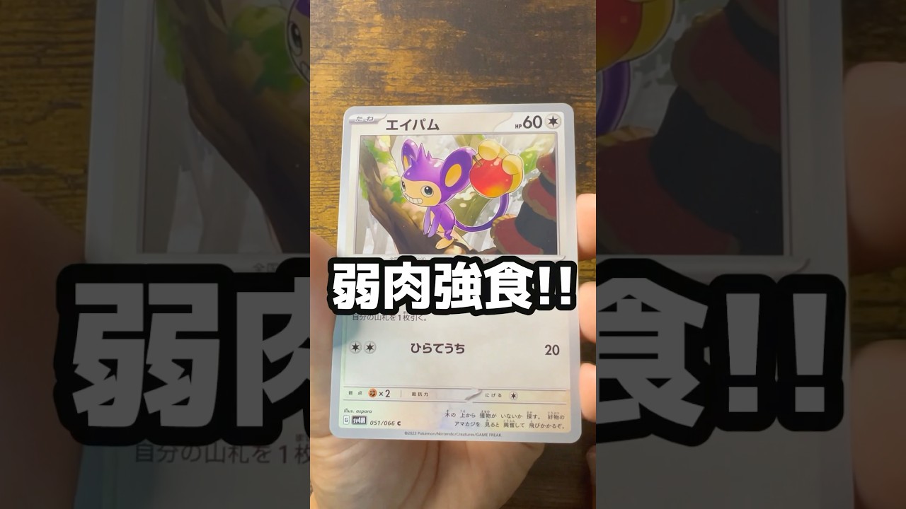 【ポケカ】84パック目　未来の一閃#ポケモンカード#エイパム