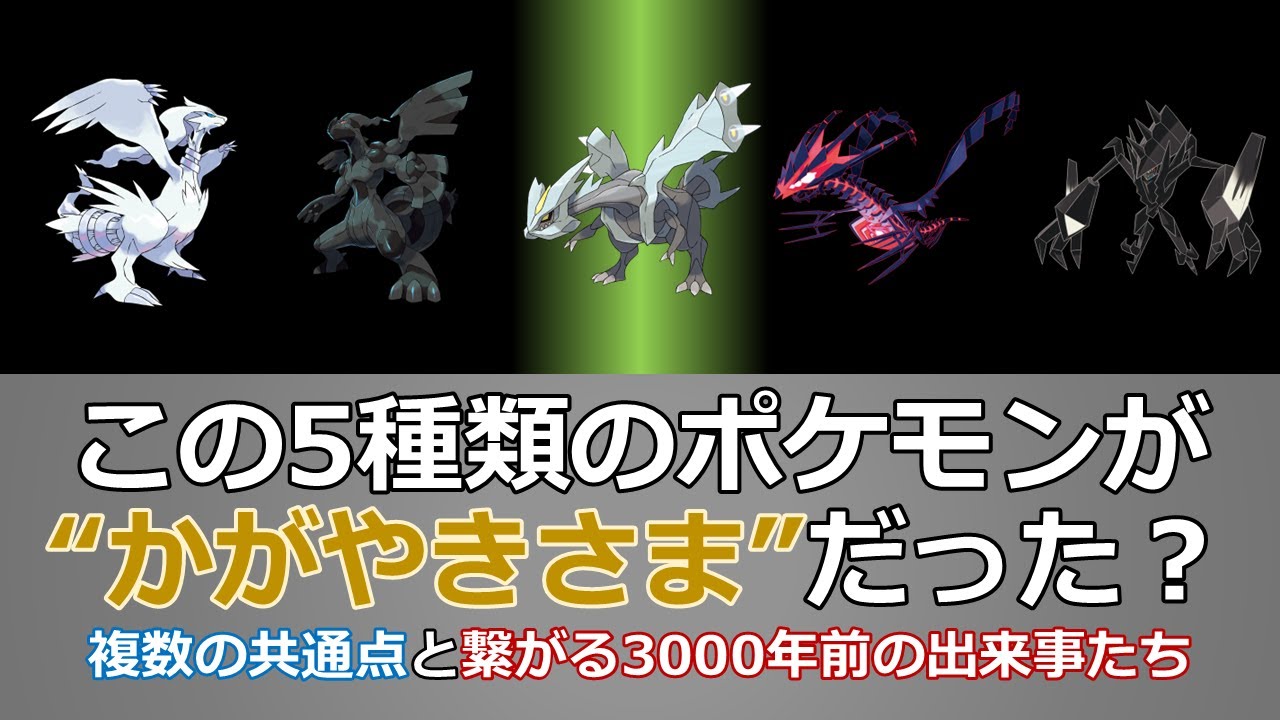 レシラム・ゼクロム・キュレム・ネクロズマ・ムゲンダイナは“かがやきさま”だった？　複数の共通点と繋がる3000年前の出来事たち