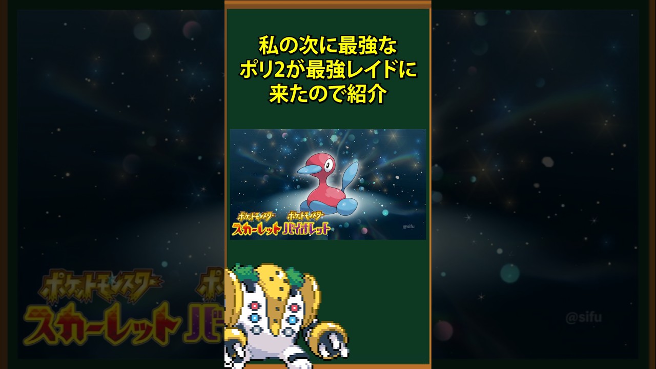【ポケモン】最強レイドにポリゴン2参上！
