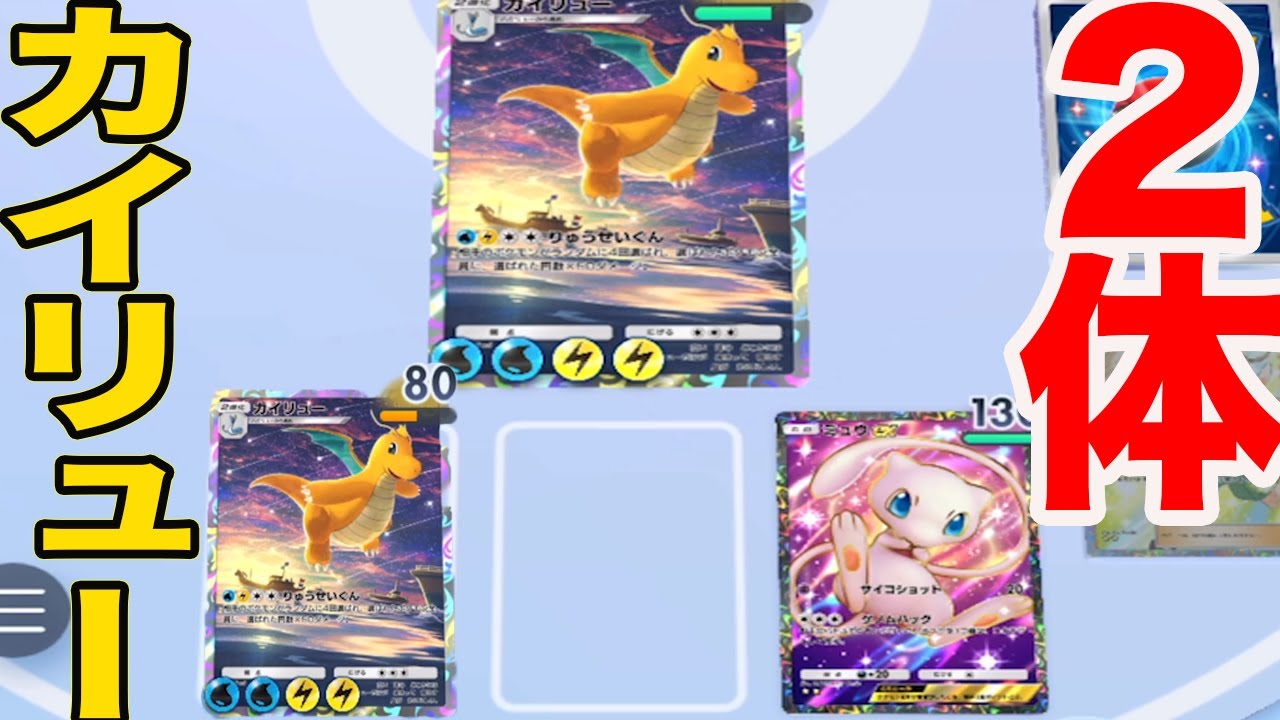 カイリューを2体育成できる最強のミュウデッキが強すぎた