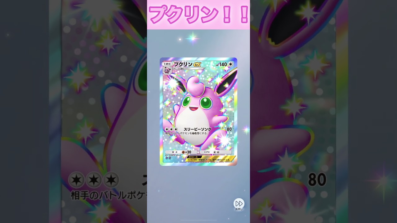 プクリンex！【ポケポケ】
