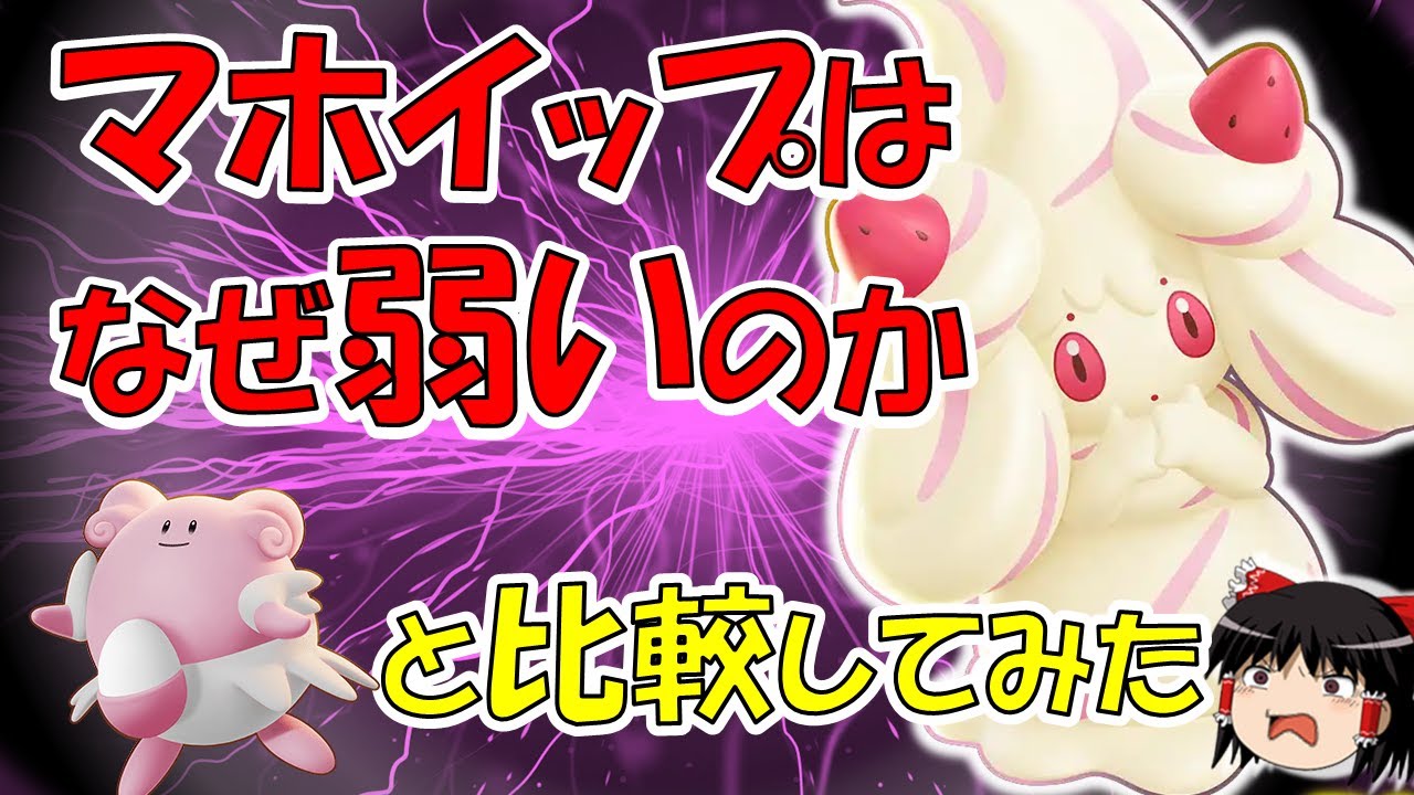【ポケモンユナイト】マホイップが弱い理由を徹底解説【ゆっくり実況】