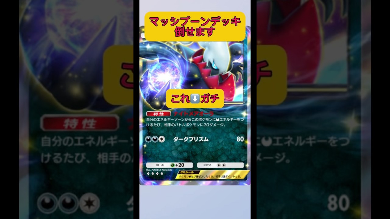 マシマシブンブン！マッシブーンデッキも倒せる！ダークライ最強！！#ポケポケ #ポケモン #shorts