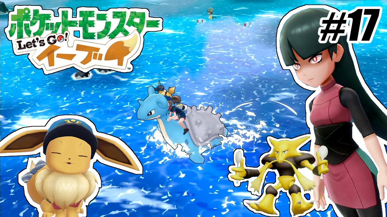 ラプラスに乗ってふたご島へ行こう。ナツメもいるよ【ポケットモンスター Let's Go! ピカチュウ・Let's Go! イーブイ】の世界を兄弟仲良く大冒険 #17