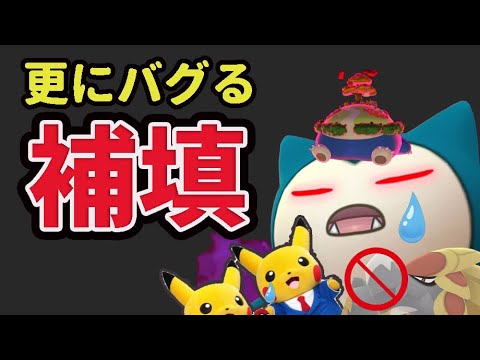 【緊急】補填イベントなのに更に致命的なバグ発生‼あの神ボーナス使いすぎると逆に大損！【カビゴン補填での最低な出来事＆今週まとめ】
