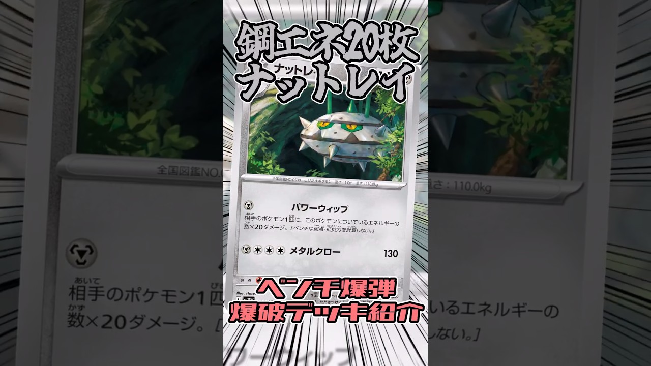 鋼エネ20枚採用のナットレイデッキを紹介!!  #ポケモンカード #ポケカ #ポケモン #ナットレイ #shorts
