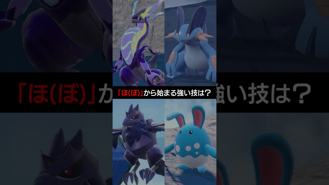 【ポケモン朝それ】「ほ」から始まる強い技といえば？【ポケモンSV】 #ポケモン #ポケモンsv #sv #ランクバトル #pokemon
