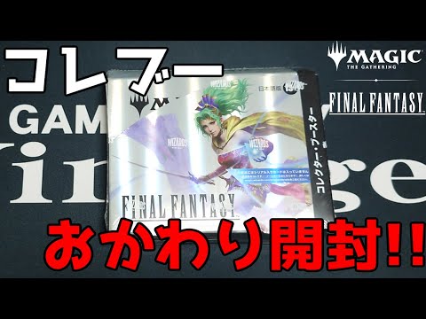 【MTG×FF】FFオタクによる『マジック：ザ・ギャザリング——FINAL FANTASY』コレクターブースターガッツリ語りながら開封!!