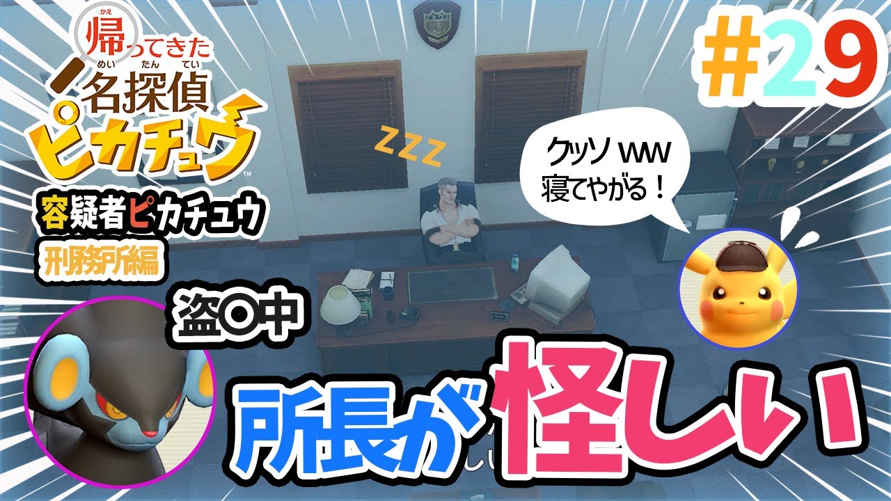 【帰ってきた名探偵ピカチュウ】『#29.グラエナとレントラーの関係/サボリ魔バトラー』