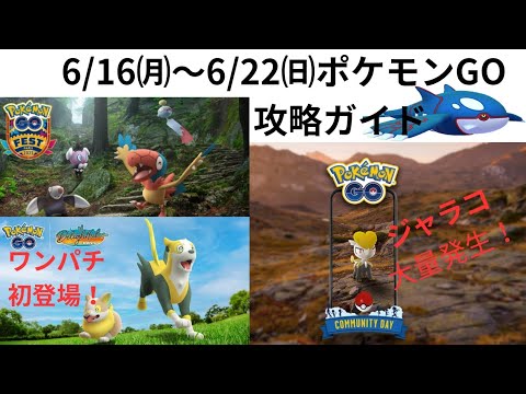 ポケモンGO 6/16㈪〜6/22㈰の週間攻略ガイド！カイオーガ厳選、ワンパチ初登場！そしてジャラコのコミュディも楽しもう♫