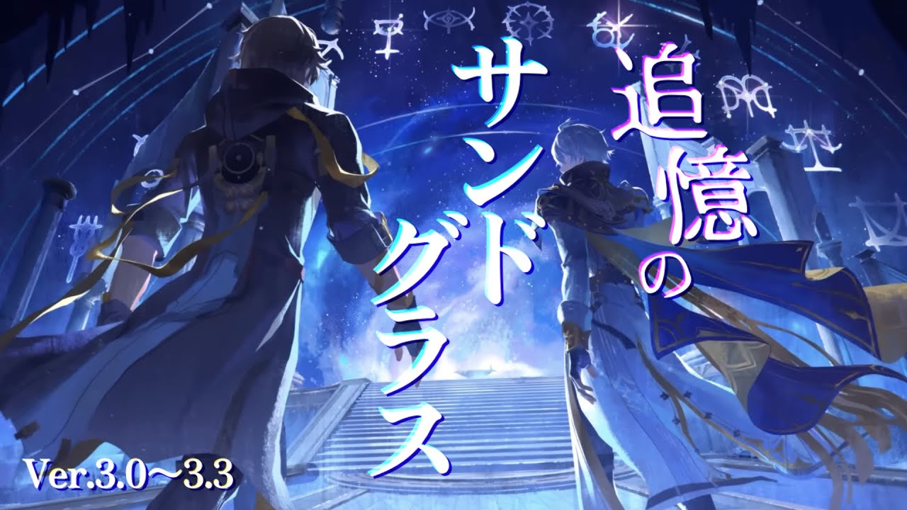 【崩壊:スターレイル】追憶のサンドグラス【MAD】