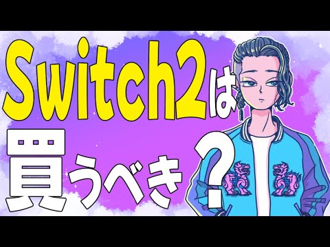 『1週間Switch2を遊んでみた感想！Switch2は買い？』【じゃりてんラジオ】
