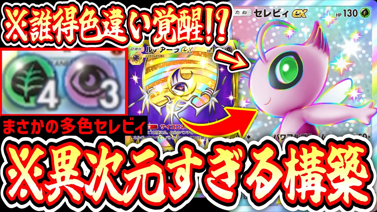 【緊急】※ルナアーラで無理やりエネ加速多色セレビィという新たなる可能性。【デッキ紹介】Pokémon Trading Card Game Pocket