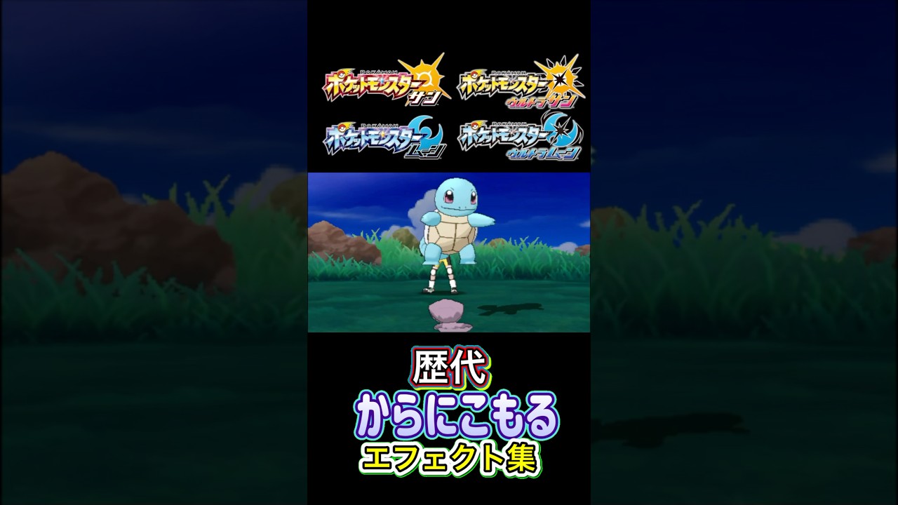 ゼニガメ　からにこもる　赤緑からSVまで集めてみた #歴代技エフェクト集