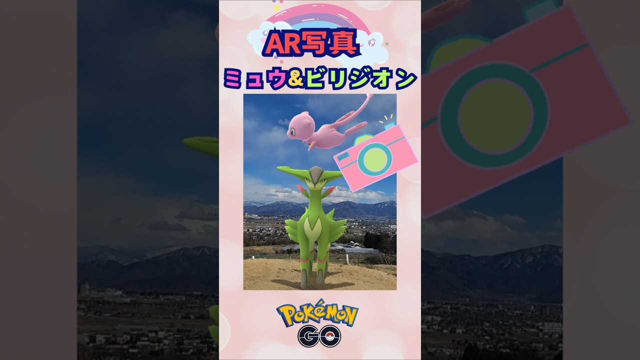ビリジオンとミュウ♪AR写真【ポケモンGO】