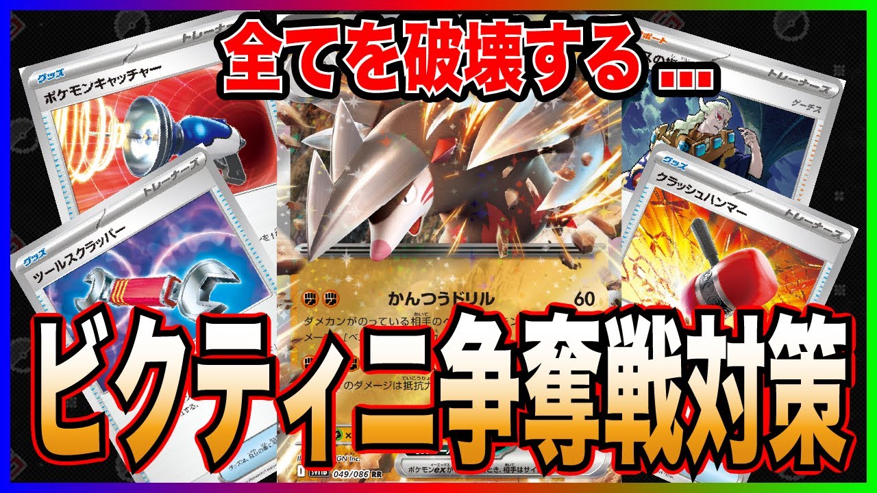 【ビクティニ争奪戦】妨害に特化した"ドリュウズex"が面白過ぎたwww [ドリュウズ vs ゼクロム]