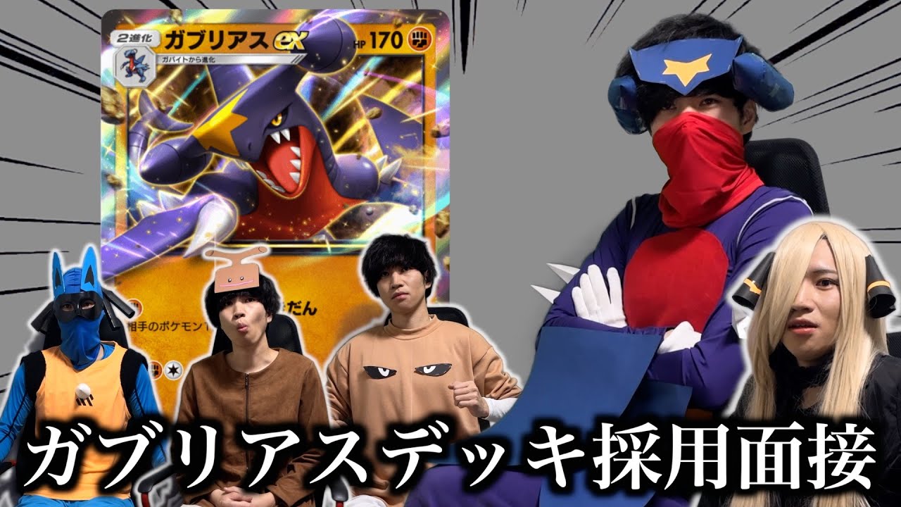 【ポケポケ】ガブリアスexデッキ採用面接試験【環境解説】
