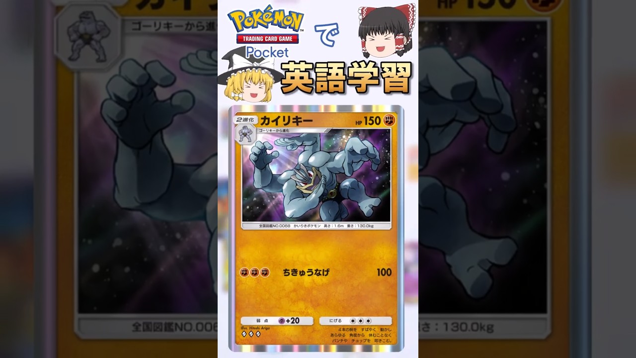 【ポケポケ】カイリキー「ちきゅうなげ」 の英語版名称は？【ゆっくり解説】