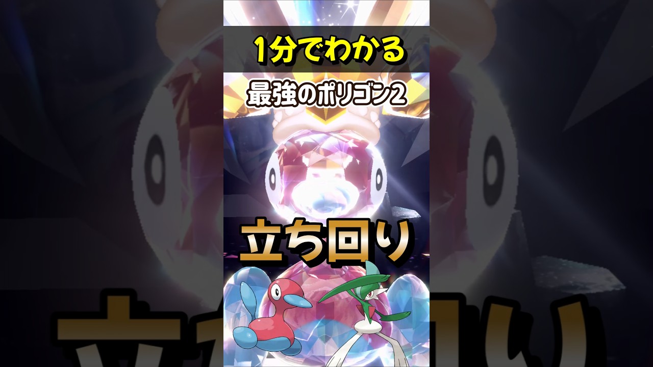 【ポケモンSV】1分でわかるソロ攻略！最強ポリゴン2レイド対策はエルレイド！安定して勝てる立ち回りを解説！ポケモンスカーレットバイオレット #ポケモンsv #ポケモン #Shorts