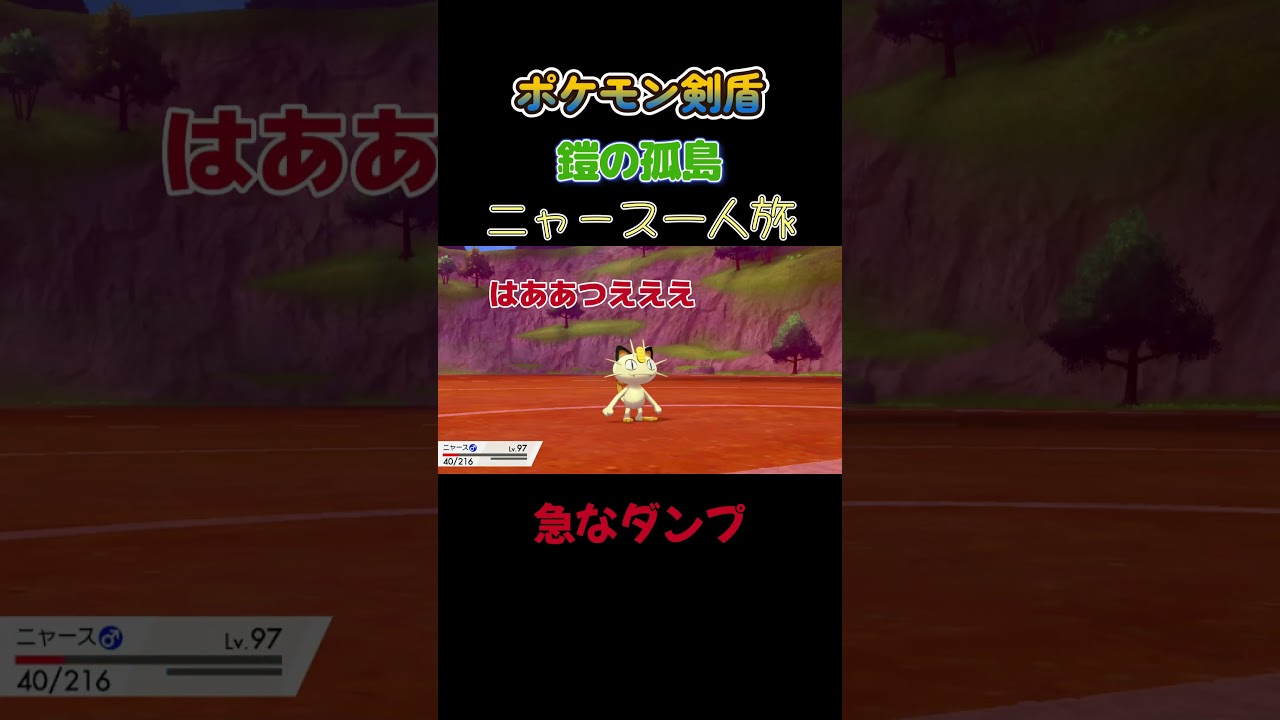 【急なダンプ!!!　ポケモン剣盾ニャース1匹縛り×モノマネ】 #ニャース1匹 #声真似 #モノマネ #ポケモン