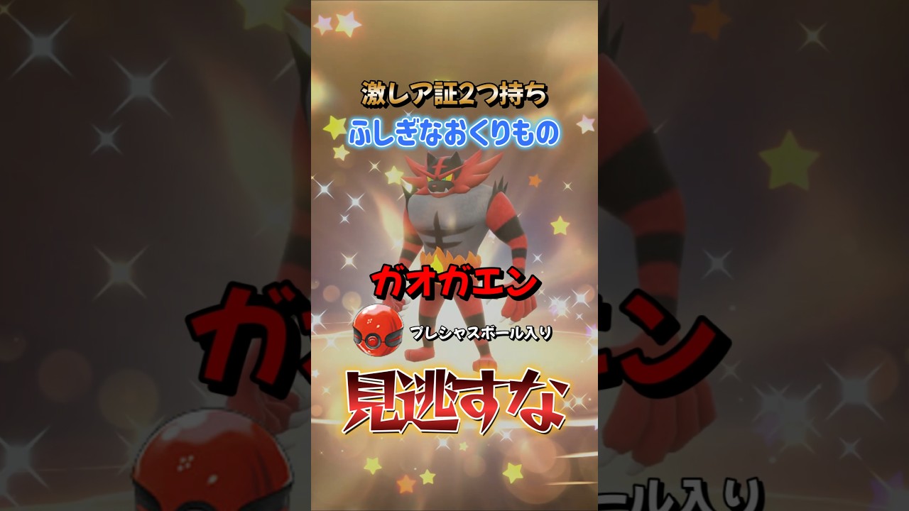 【ポケモンSV】激レア証持ちガオガエン配布開始！ふしぎなおくりもの合言葉・シリアルコードを詳しく紹介！ポケモンスカーレットバイオレット #ポケモンsv #ポケモン #Shorts