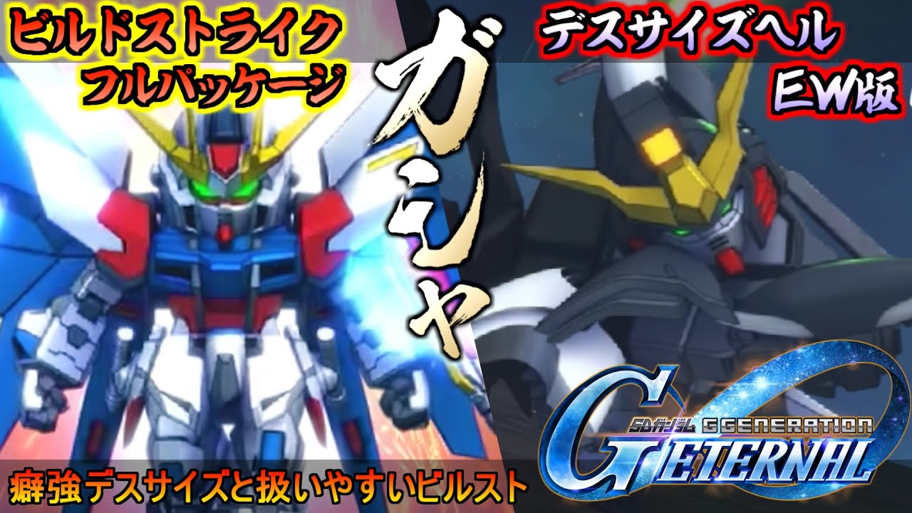 【ジージェネエターナル】癖つよガンダムデスサイズヘル(EW版)＆扱いやすいビルドストライクガンダム(フルパッケージ)実装！【ＳＤガンダムジージェネレーションエターナル】ガチャ