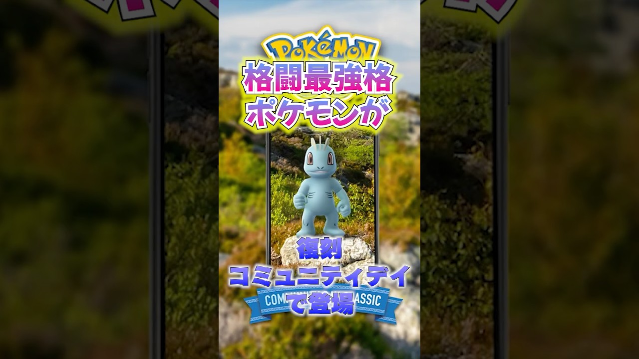 格闘タイプ最強格のワンリキーがコミュデイで登場！キョダイマックスカイリキーに向けてアメを大量にゲットしよう！ #ポケモンgo #ポケモン #ゲームイベント #コミュデイ