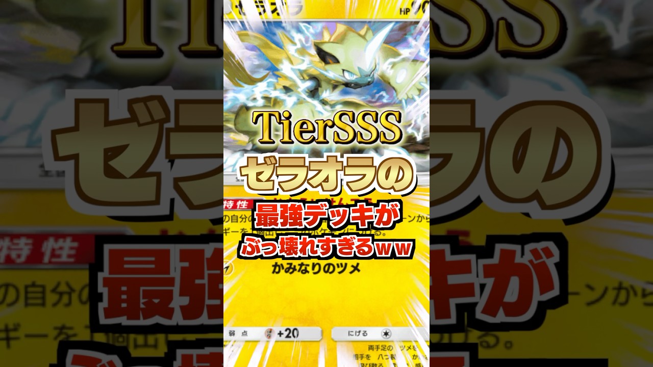 【TierSSS】ゼラオラの最強デッキがぶっ壊れすぎるｗｗ新弾ランクマ環境をエネループ高火力狙撃で支配。新パック「異次元クライシス」最新デッキ紹介・攻略編【ポケポケ実況・解説】