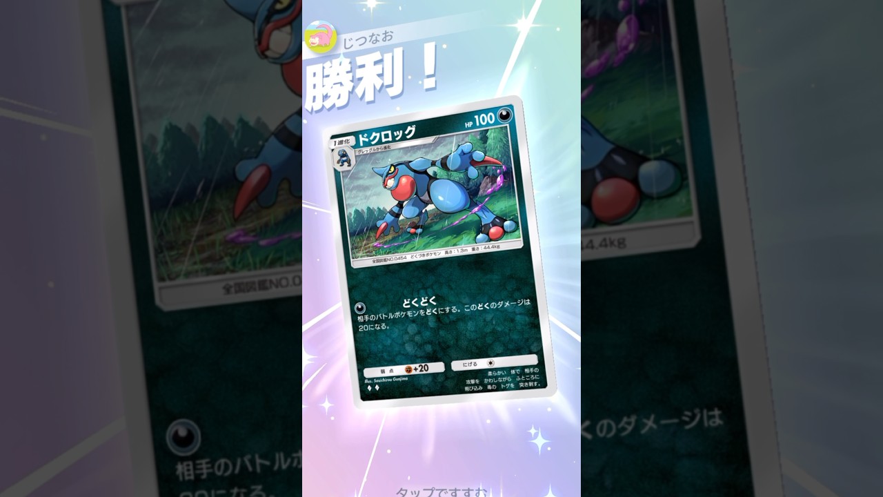 毒で80ダメージ！？ドクロッグのもうどくどくどくが強い。 #ポケモン #ポケポケ #pokemontradingcardgamepocket