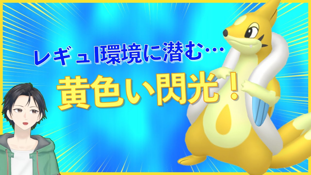 【雨パ】超高火力の水技で禁伝環境をぶっ壊せ！黄色い閃光フローゼル！