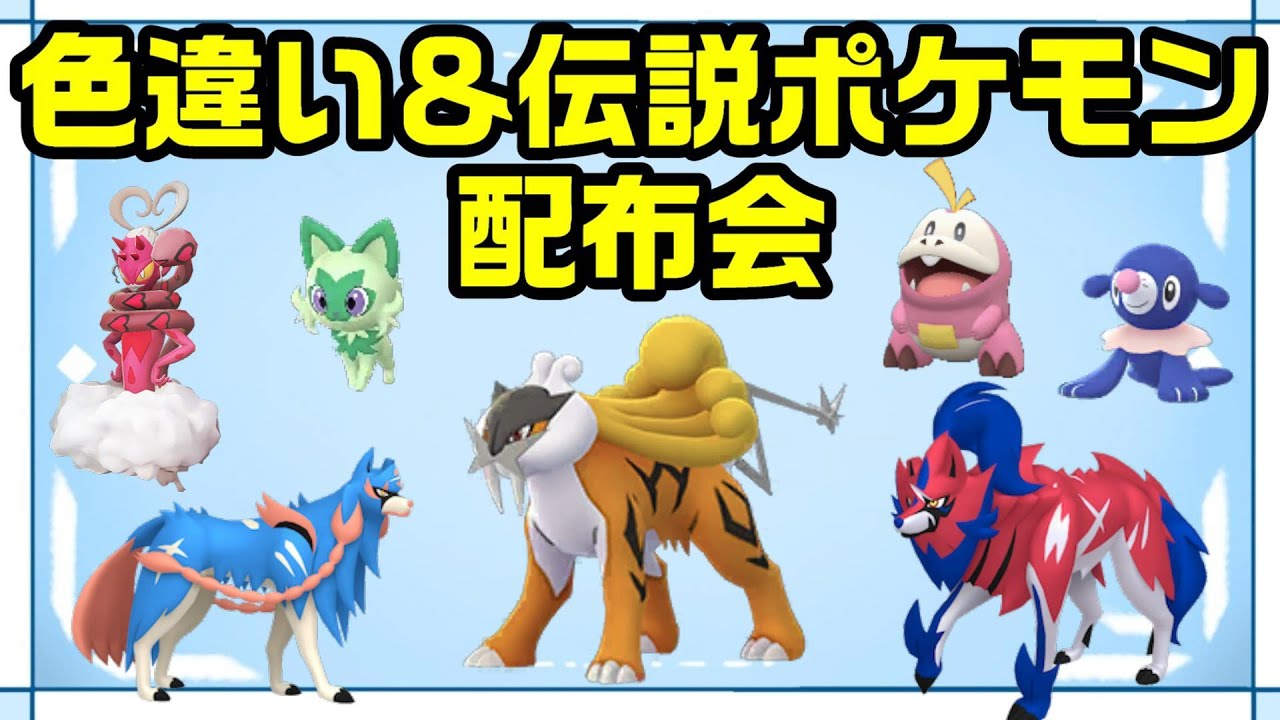 【ポケモン配布会】ラストワンは色違いライコウ！色違いポケモン＆伝説ポケモン配布会 【ポケモンSV】