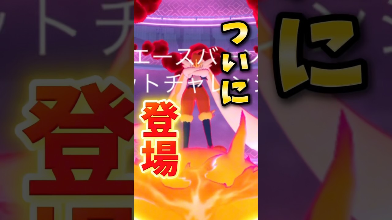 【悲報】キョダイマックスエースバーンくんさぁ...。個体値100%をさぁ...。【ポケモンGO】#ポケモンGO #キョダイマックスエースバーン