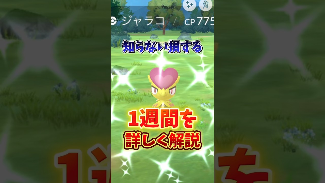 【最強イベ】⚠️参加必須⚠️激アツ最強コミュデイと人気ポケモンワンパチが登場！そしてボーナスもアツい！ポケモンGO1週間まとめ【ポケモンGO】#ポケモンGO #ジャラコのコミュニティデイ
